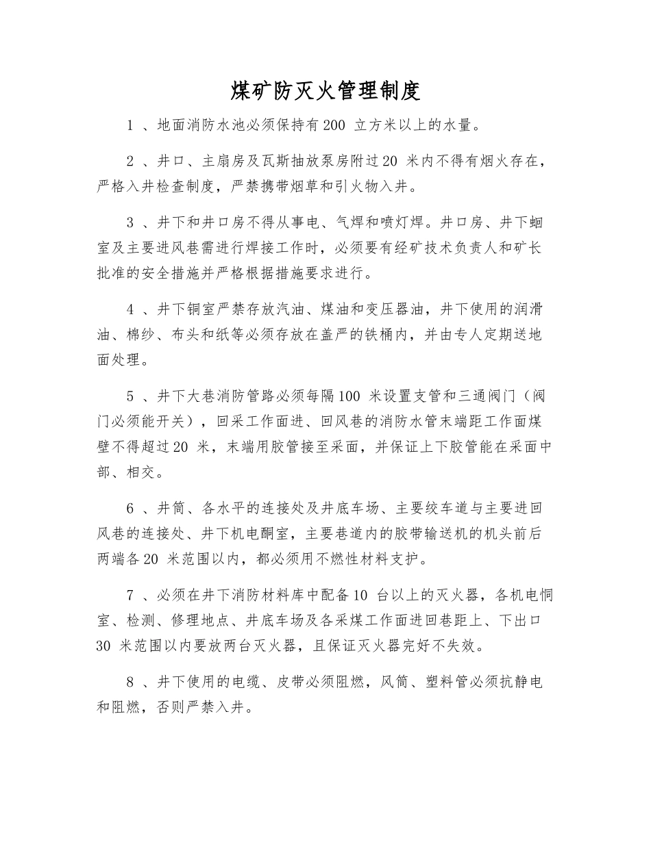 煤矿防灭火管理制度_第1页