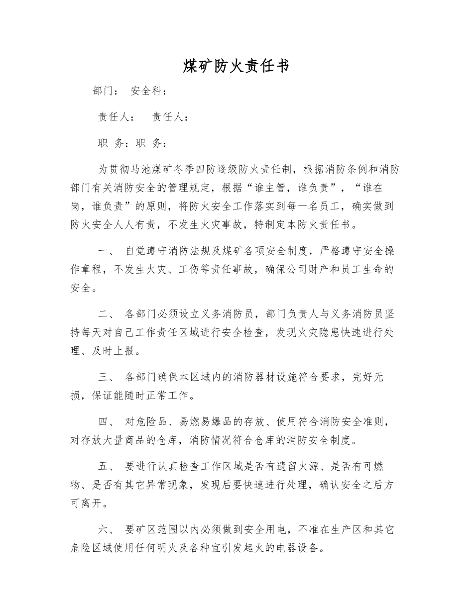煤矿防火责任书_第1页