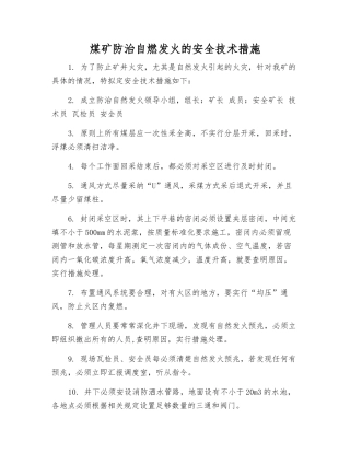 煤矿防治自燃发火的安全技术措施