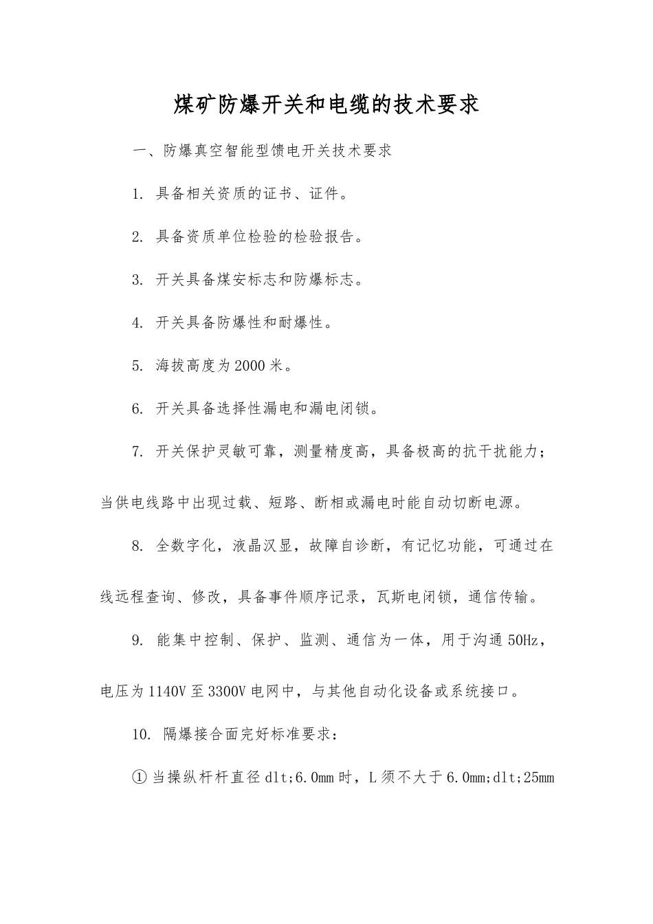 煤矿防爆开关和电缆的技术要求_第1页