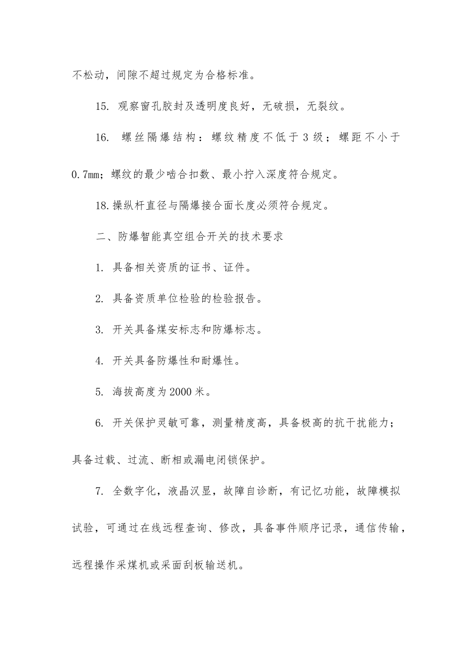 煤矿防爆开关和电缆的技术要求_第3页