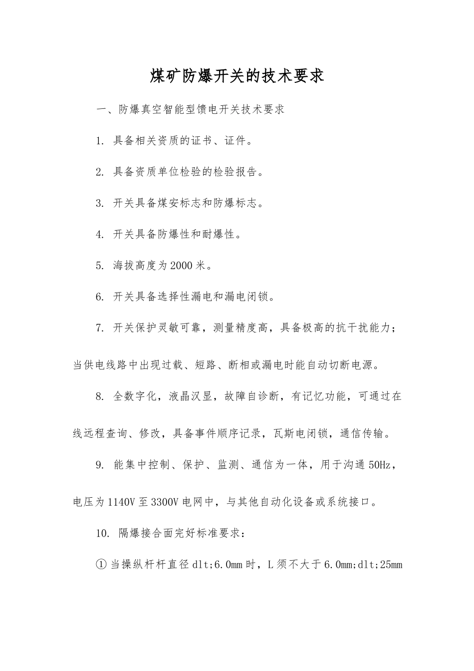 煤矿防爆开关的技术要求_第1页