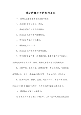 煤矿防爆开关的技术要求