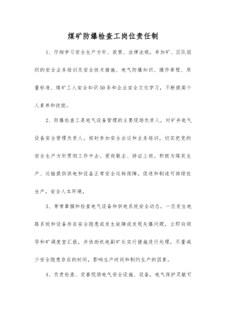 煤矿防爆检查工岗位责任制