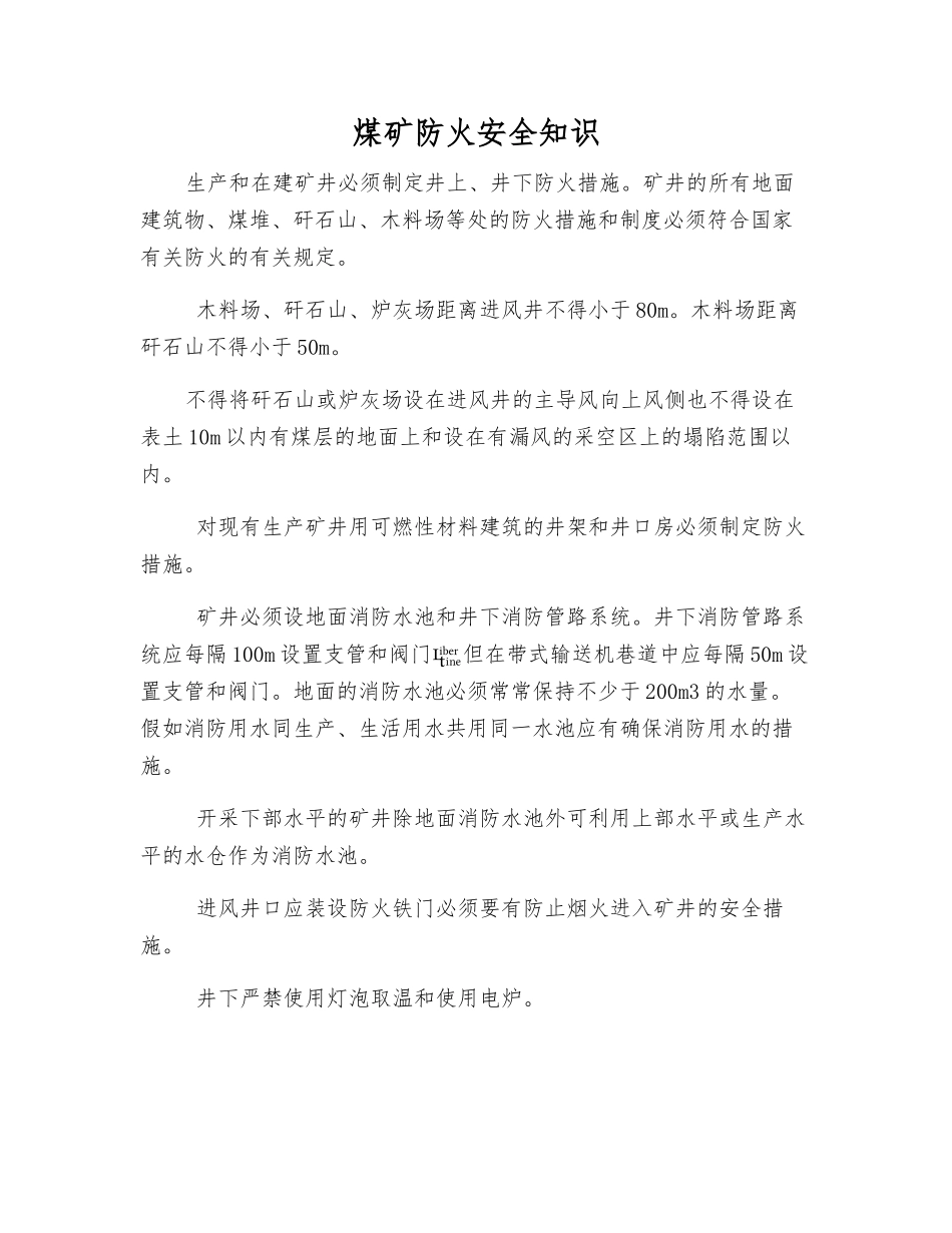煤矿防火安全知识_第1页