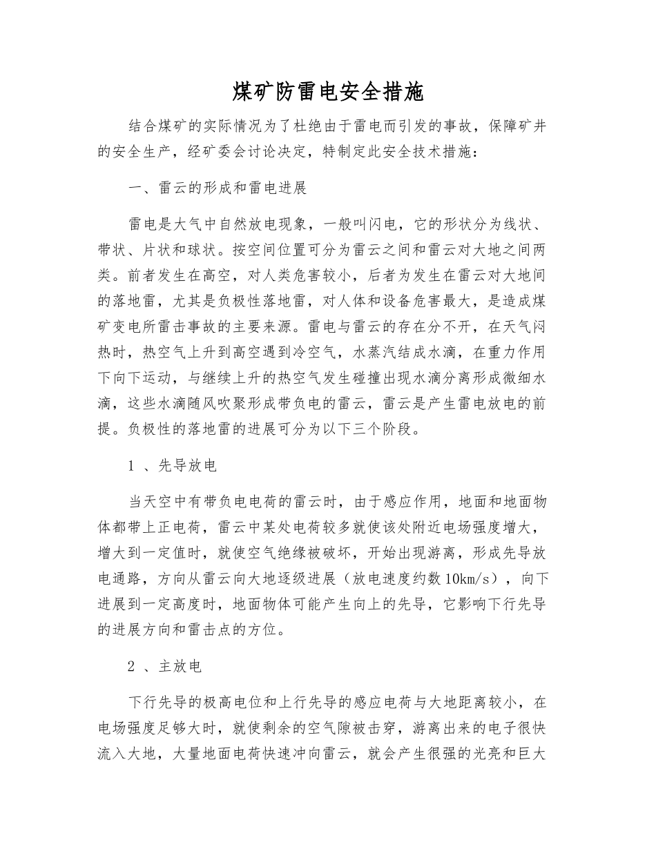 煤矿防雷电安全措施_第1页