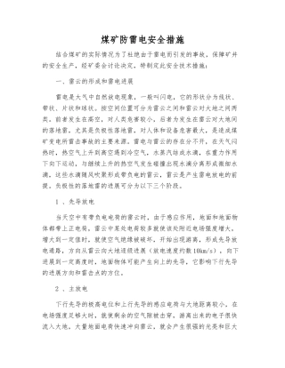 煤矿防雷电安全措施