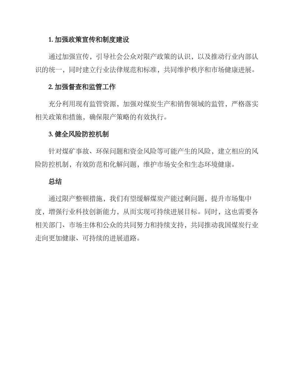 煤矿限产整顿措施方案_第2页