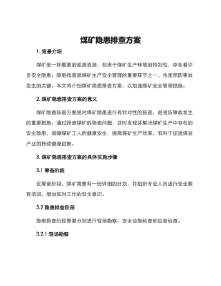 煤矿隐患排查方案