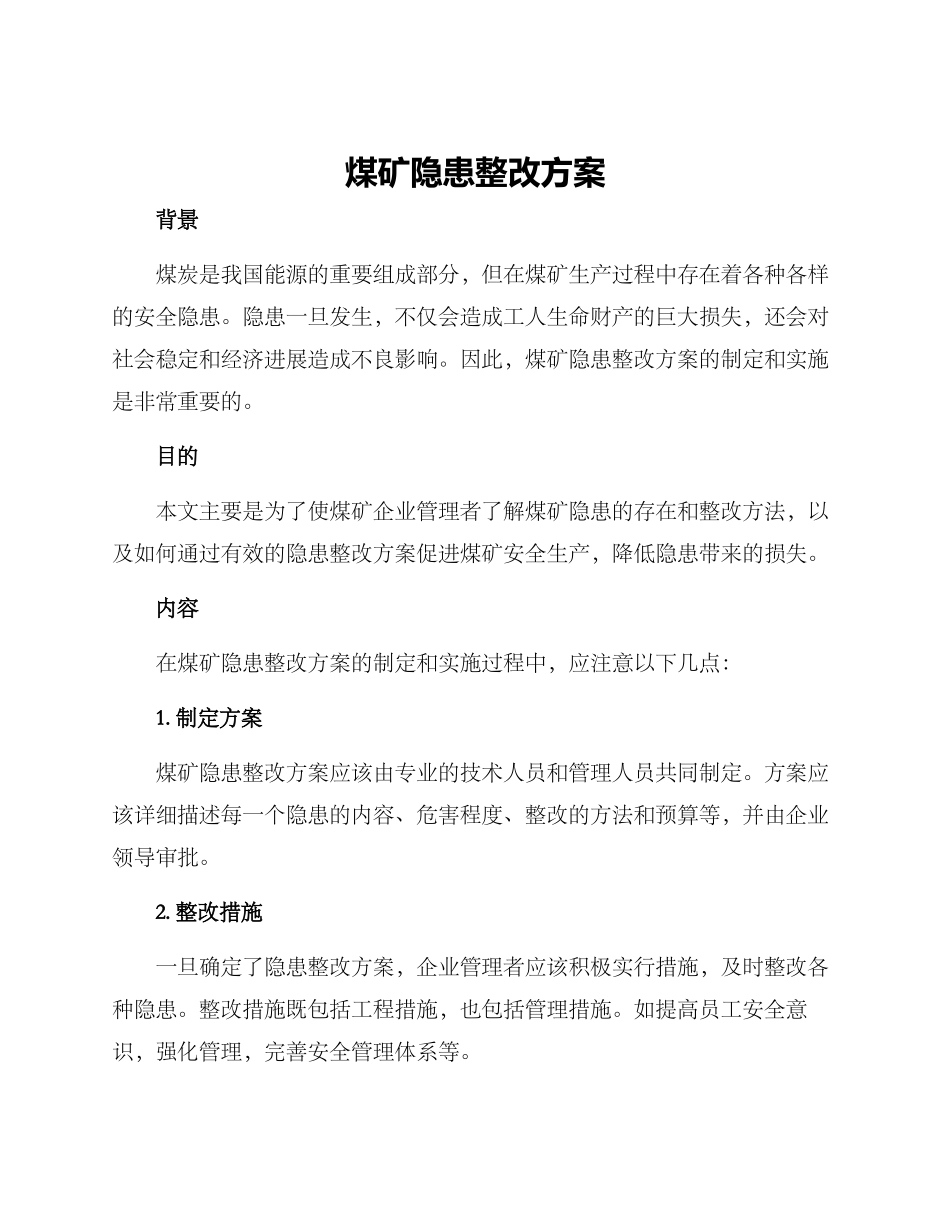 煤矿隐患整改方案_第1页