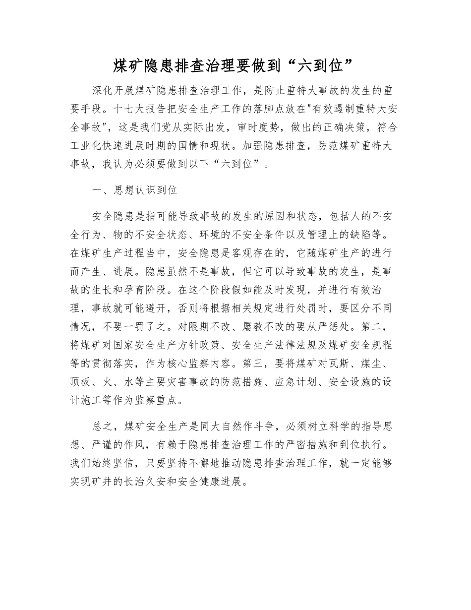煤矿隐患排查治理要做到“六到位”_第1页