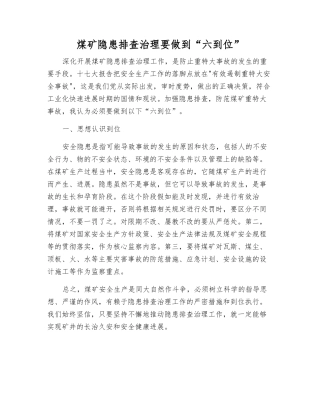 煤矿隐患排查治理要做到“六到位”