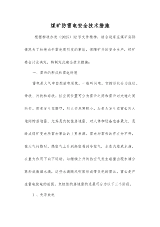 煤矿防雷电安全技术措施