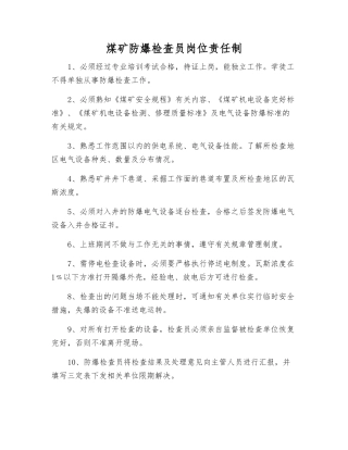 煤矿防爆检查员岗位责任制