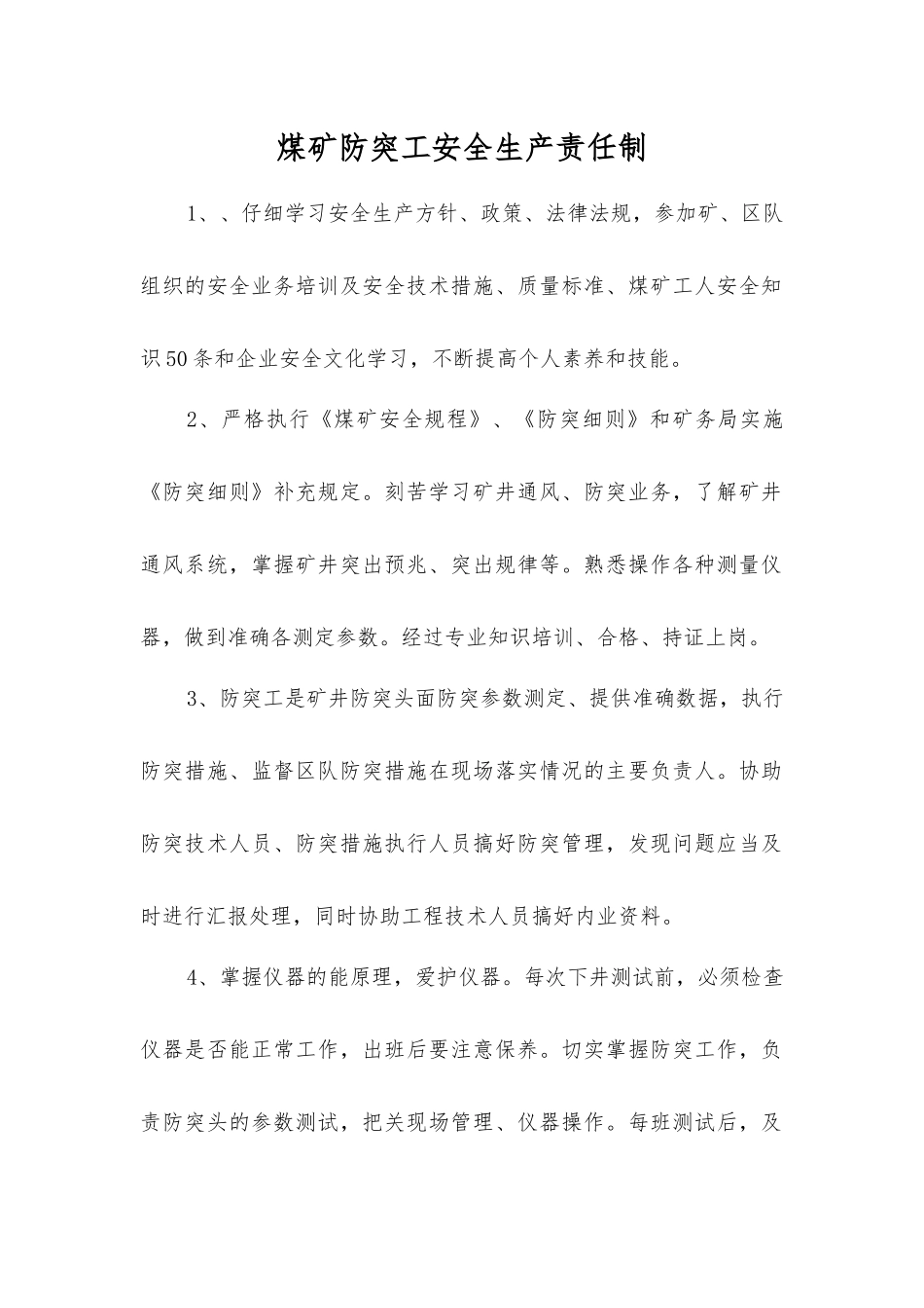 煤矿防突工安全生产责任制_第1页