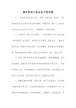 煤矿防突工安全生产责任制