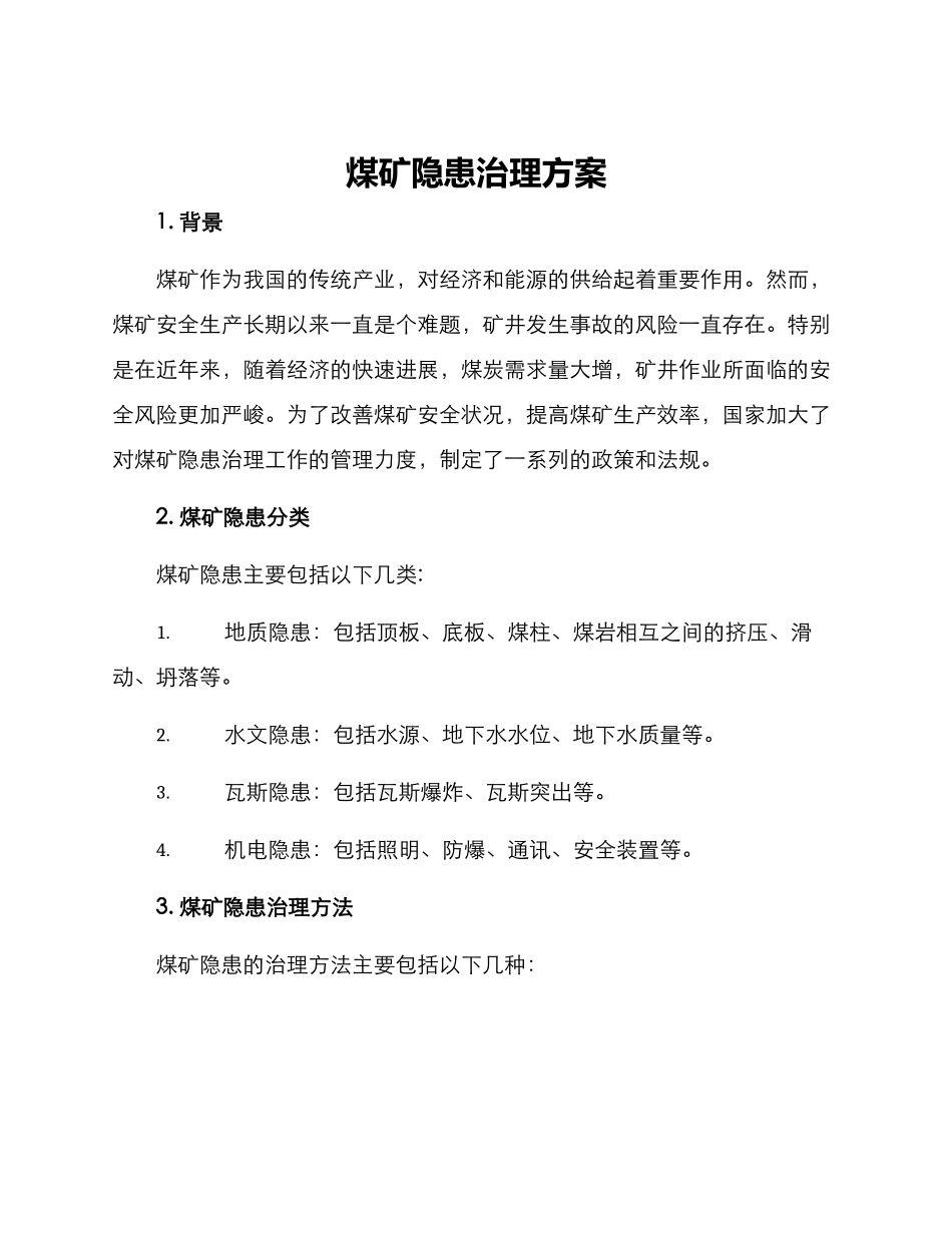 煤矿隐患治理方案_第1页