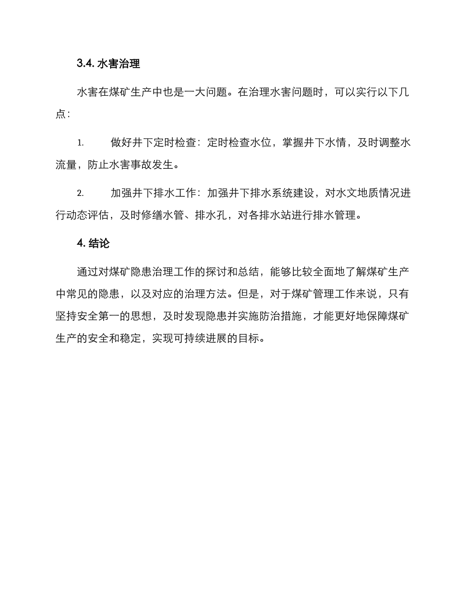 煤矿隐患治理方案_第3页