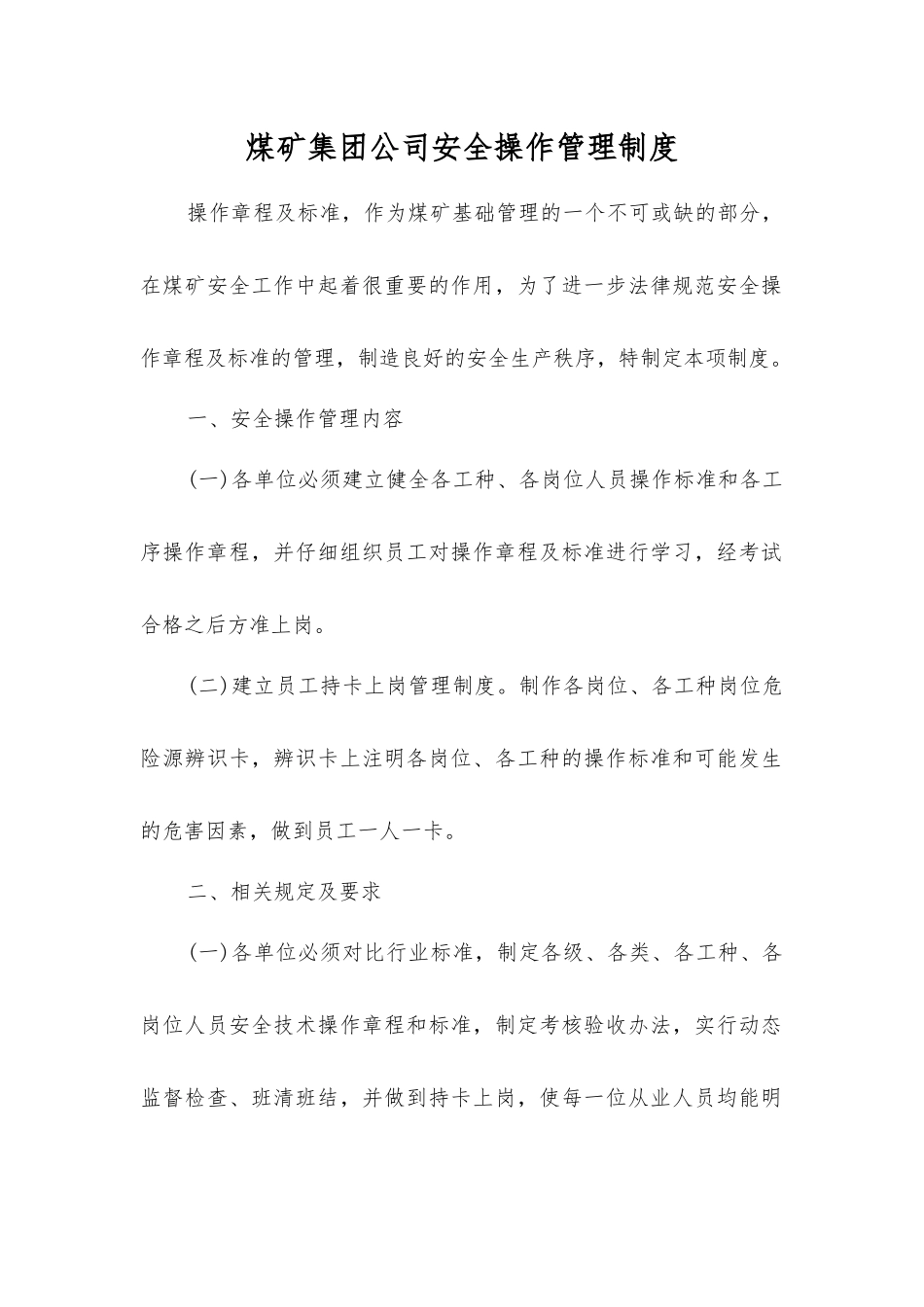 煤矿集团公司安全操作管理制度_第1页
