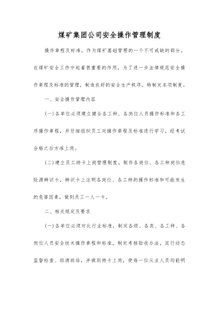 煤矿集团公司安全操作管理制度