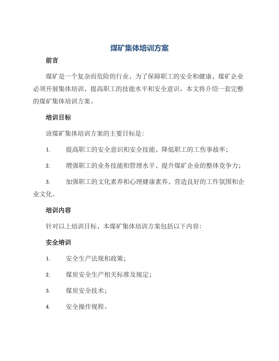 煤矿集体培训方案_第1页