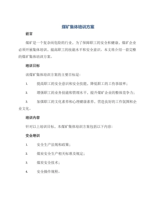 煤矿集体培训方案