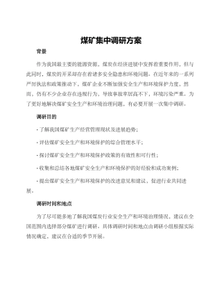 煤矿集中调研方案