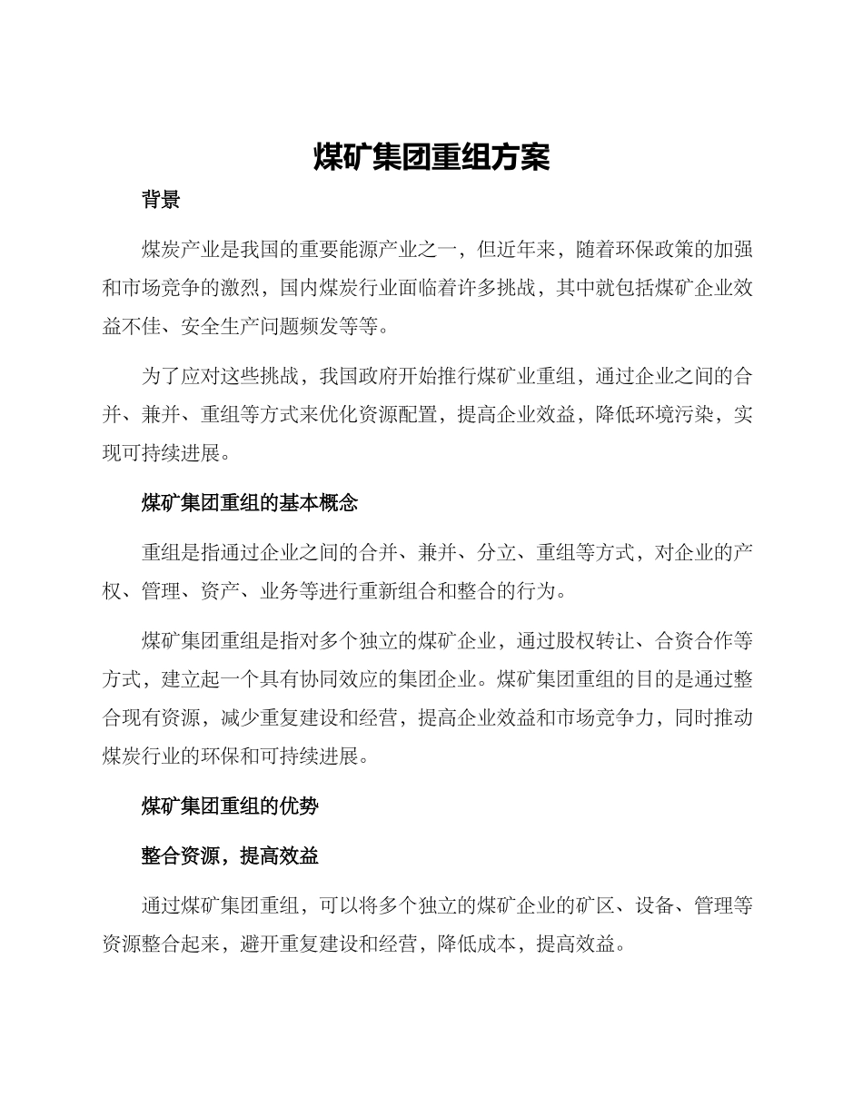 煤矿集团重组方案_第1页