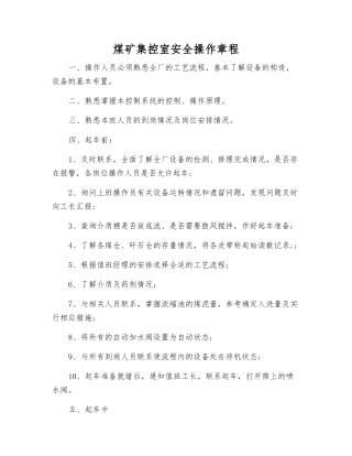 煤矿集控室安全操作规程