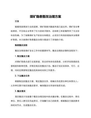 煤矿隐患整改治理方案