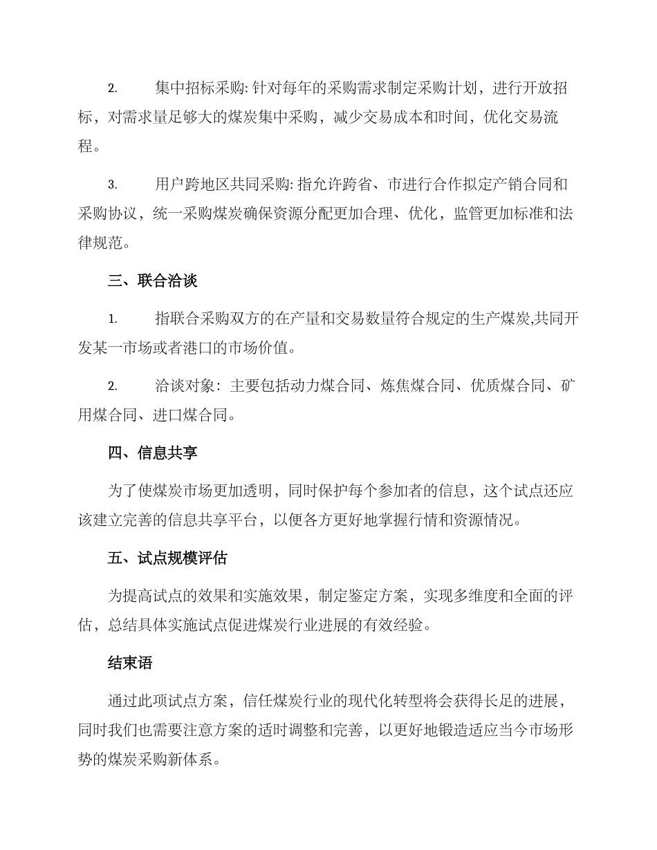 煤矿集中采购试点方案_第2页