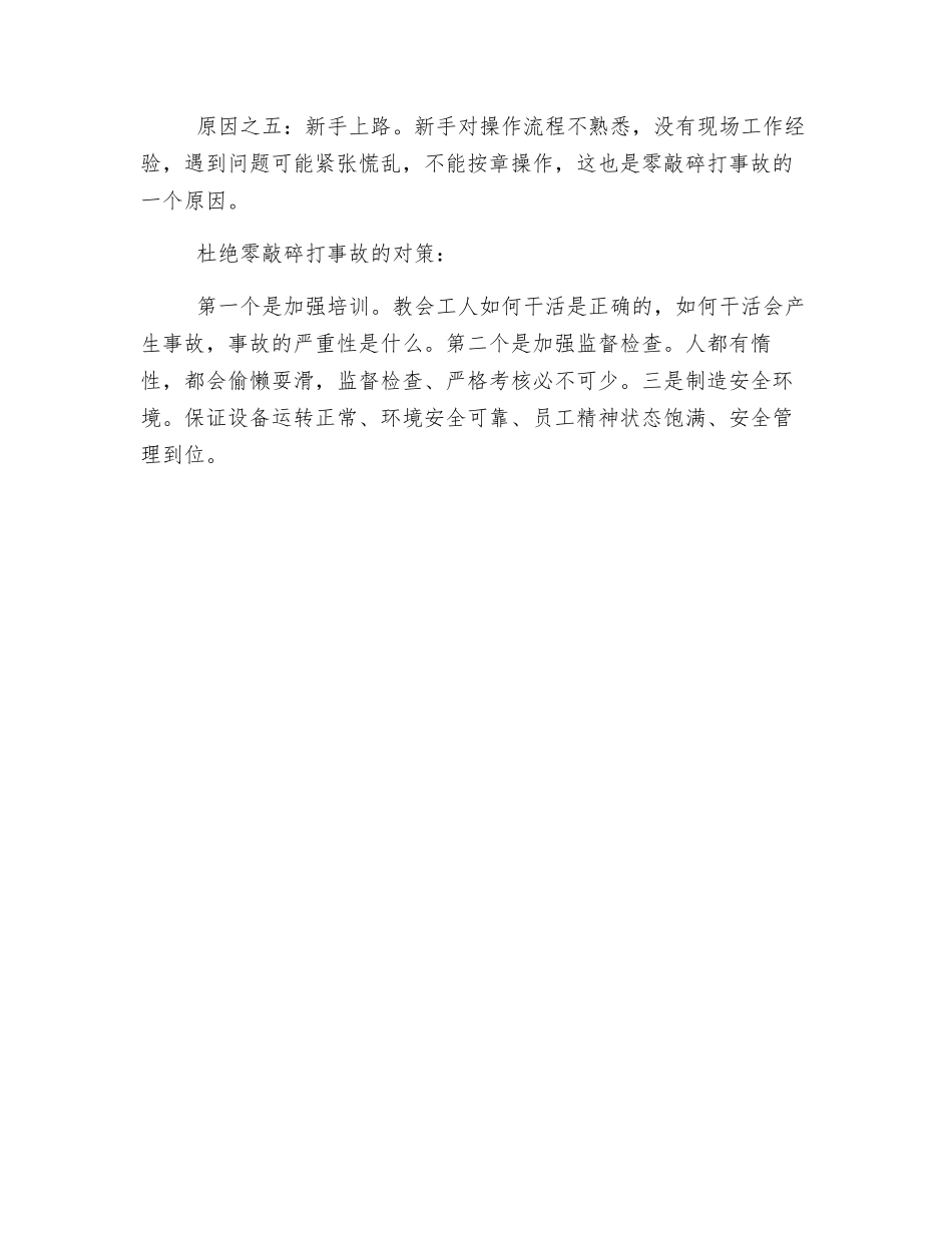 煤矿零敲碎打事故原因之我见_第2页