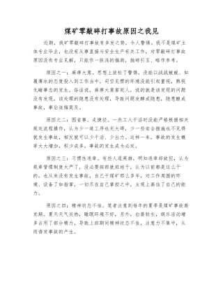 煤矿零敲碎打事故原因之我见