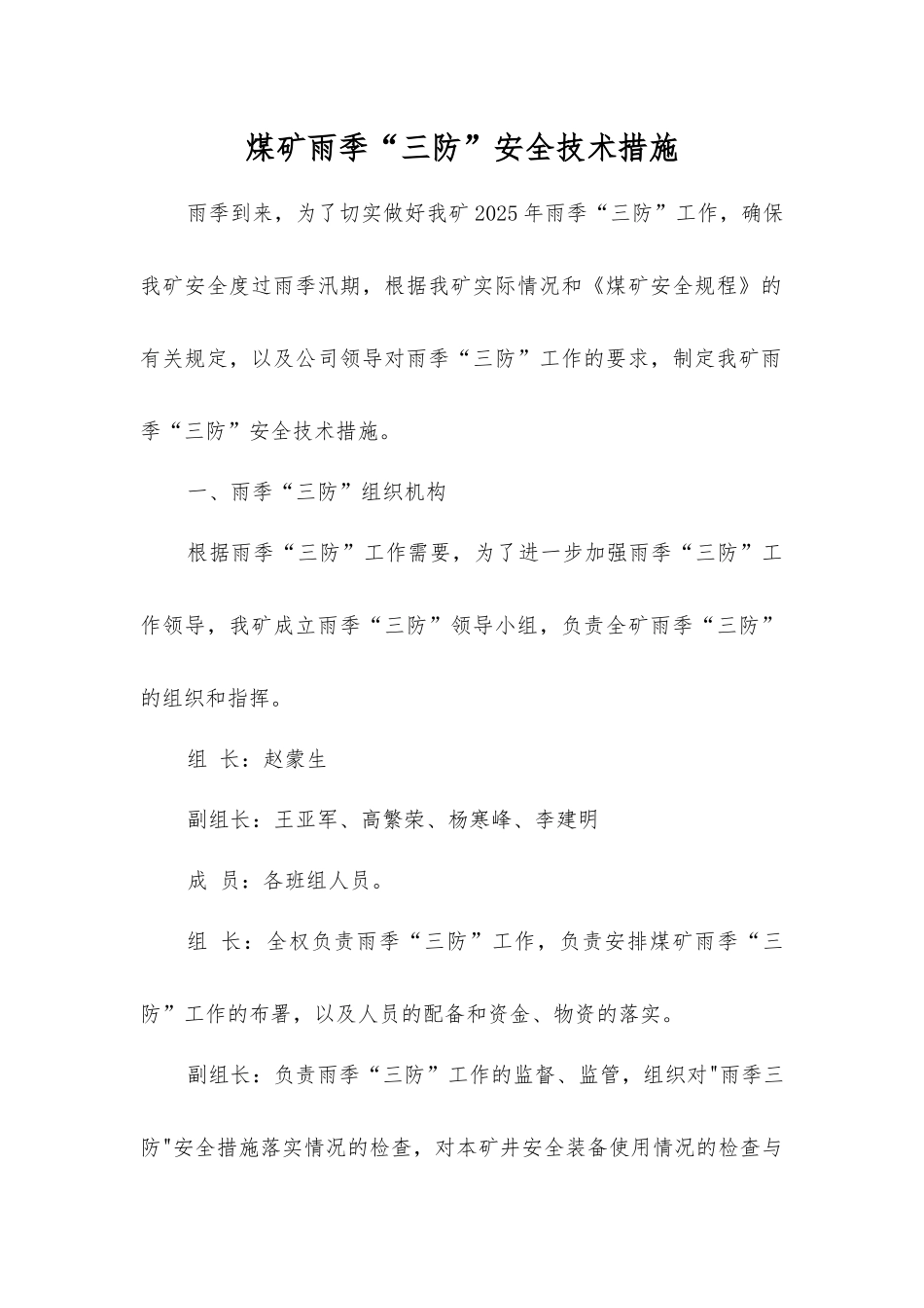 煤矿雨季“三防”安全技术措施_第1页