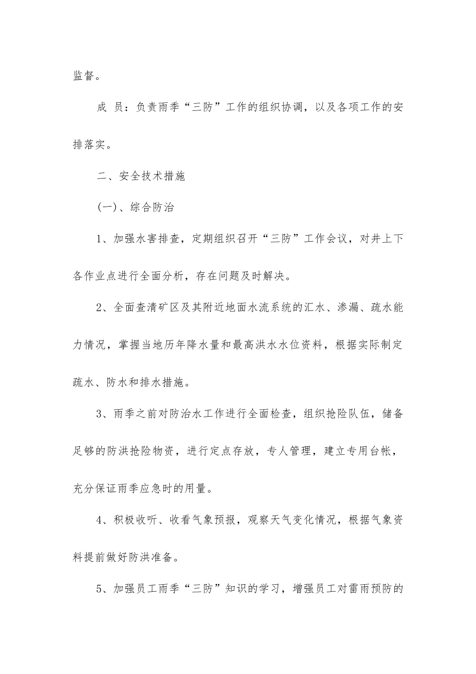 煤矿雨季“三防”安全技术措施_第2页