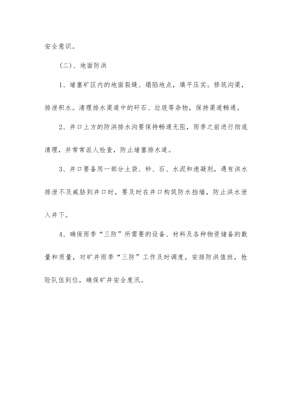 煤矿雨季“三防”安全技术措施_第3页