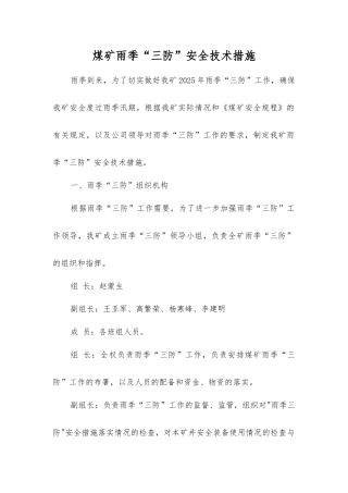 煤矿雨季“三防”安全技术措施