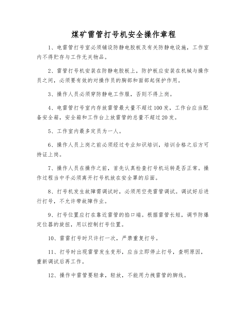 煤矿雷管打号机安全操作规程_第1页