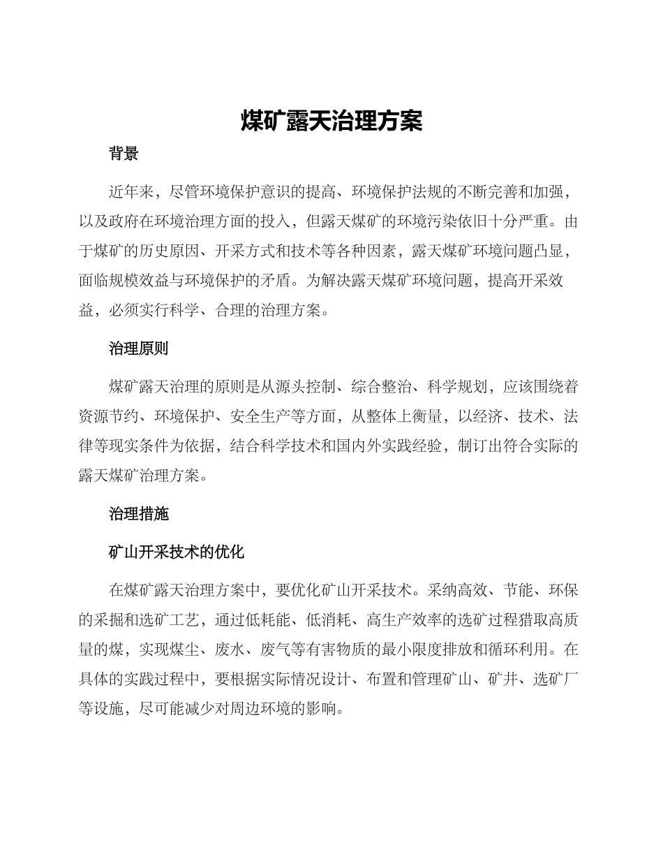 煤矿露天治理方案_第1页
