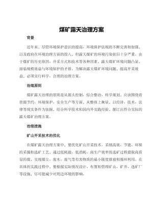 煤矿露天治理方案