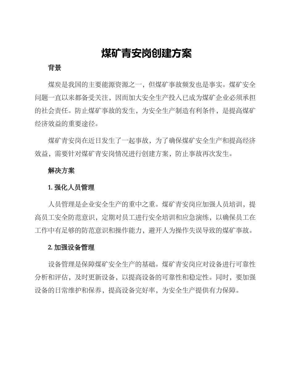煤矿青安岗创建方案_第1页