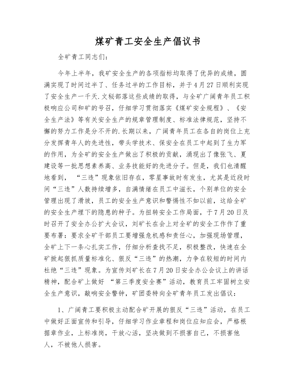 煤矿青工安全生产倡议书_第1页