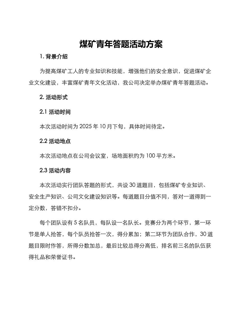 煤矿青年答题活动方案_第1页