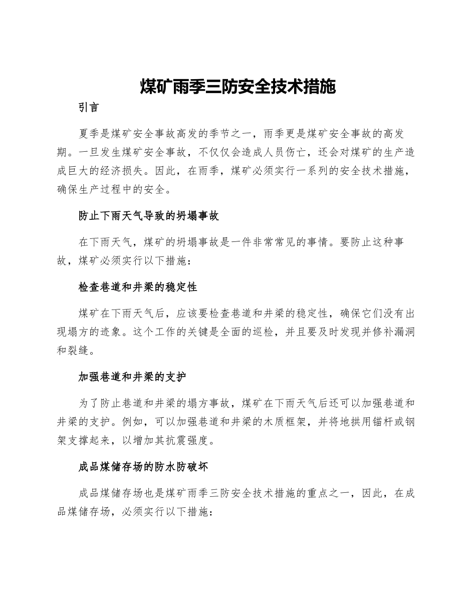 煤矿雨季三防安全技术措施_第1页