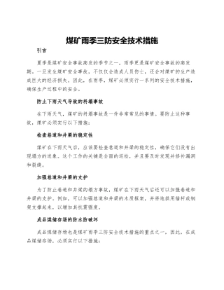 煤矿雨季三防安全技术措施
