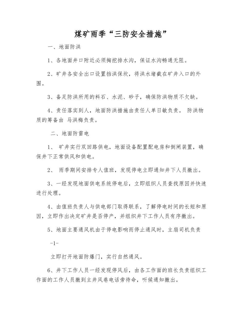 煤矿雨季“三防安全措施”_第1页