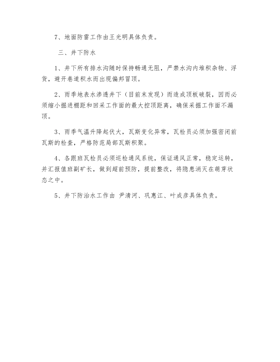 煤矿雨季“三防安全措施”_第2页