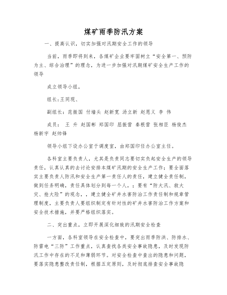 煤矿雨季防汛方案_第1页