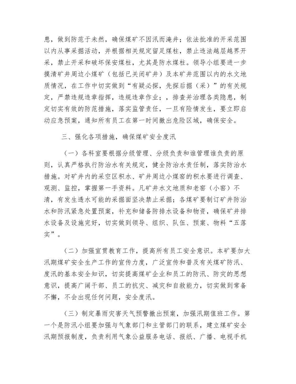 煤矿雨季防汛方案_第2页
