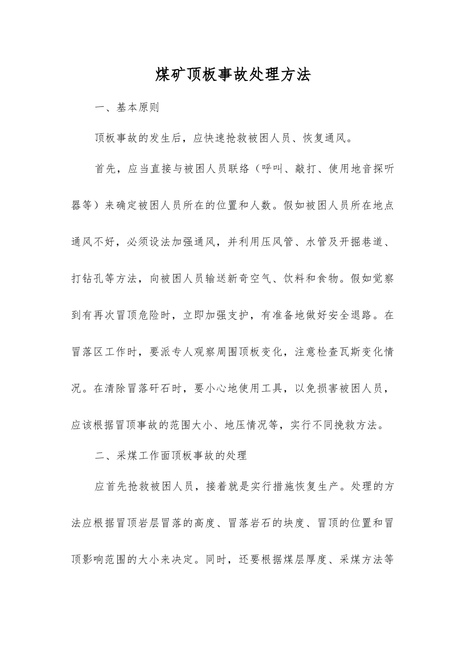 煤矿顶板事故处理方法_第1页
